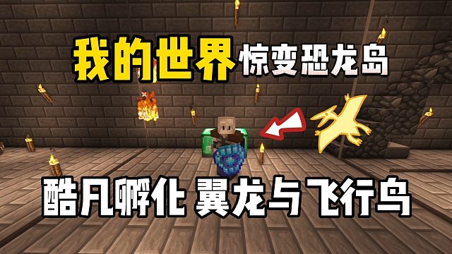 我的世界惊变恐龙岛：孵化翼龙与飞行鸟！