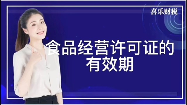 食品经营许可证的有效期