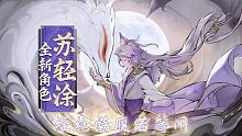 《神武4》手游-新角色苏轻涂施法展示