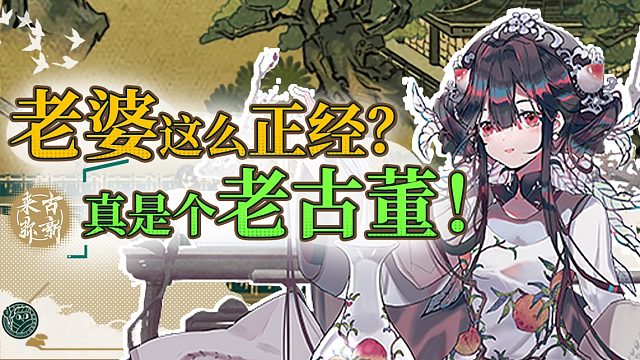 顶尖美术题材包装 短板内核剧情拖累 她是经典骗氪还是未来可期？【来古弥新/丸不玩/手游测评】