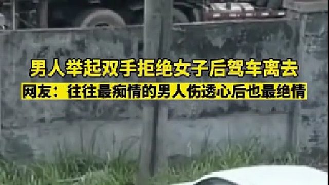 男子在拒绝女子后开车离去