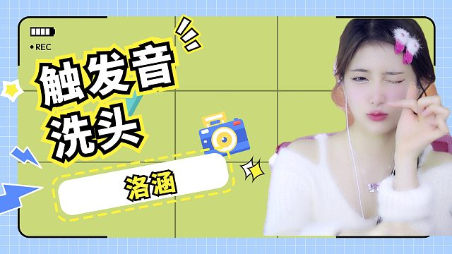 触发音/洗头/【洛涵】