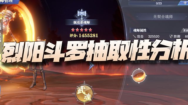 魂师对决：烈阳斗罗唐烈抽取价值讲解！难道又是非抽不可的人权？