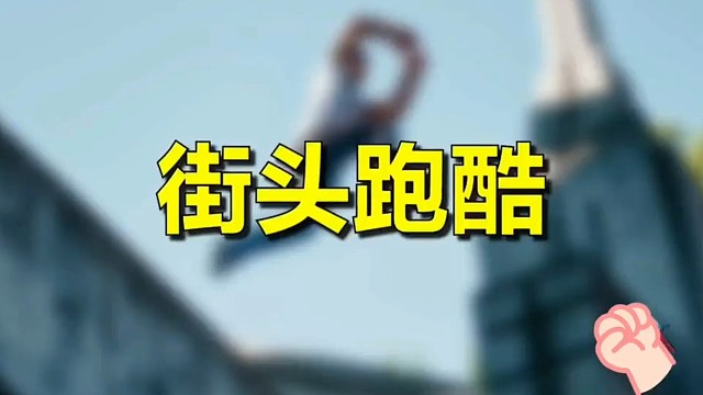 极限运动爱好者跑酷