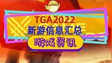 #tga2022 典禮新游資訊匯總：《死亡擱淺2》首次公開(kāi)，#暗黑破壞神4 6月6號(hào)推出 #stea