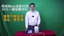 盾王局域网SIP语音对讲SOS一键报警呼叫求助方舱医院用