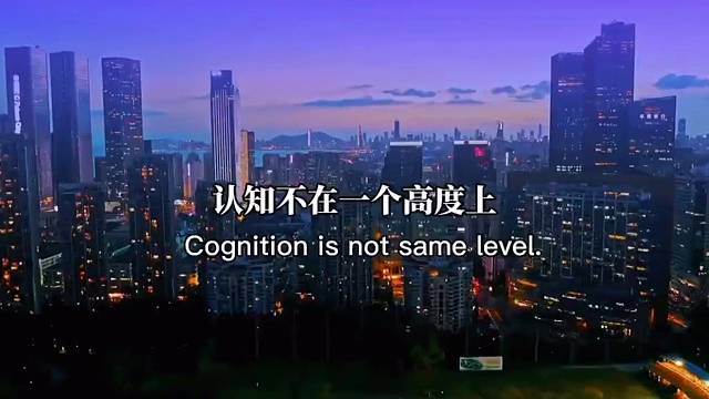 认知不在一个高度上，没必要互相征服成年人的世界，只筛选无教育