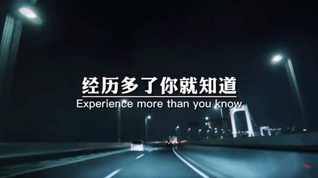 经历多了，你就知道没人会在意你努力的过程，没人会在乎你的落魄，没人会在乎你的孤单。
