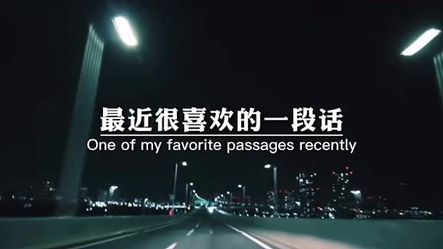 最近很喜欢的一段话，路还这么长，这个年纪不该忧愁万分的生活嘛，就是不断的接受现实