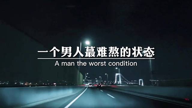 一个男人最难熬的状态，大概就是眼里操心着不再年轻的父母，脑子里想着乱糟糟的誓言