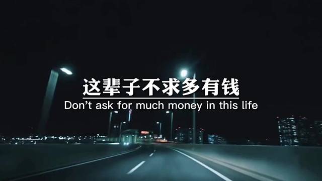 这辈子不求多有钱，只求一个在乎自己的人，知冷知热，不离不弃。因为有人疼，比什么都重要