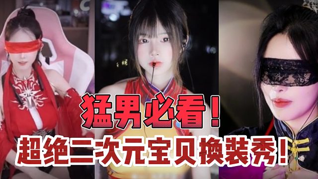 猛男必看！超绝二次元宝贝换装秀！