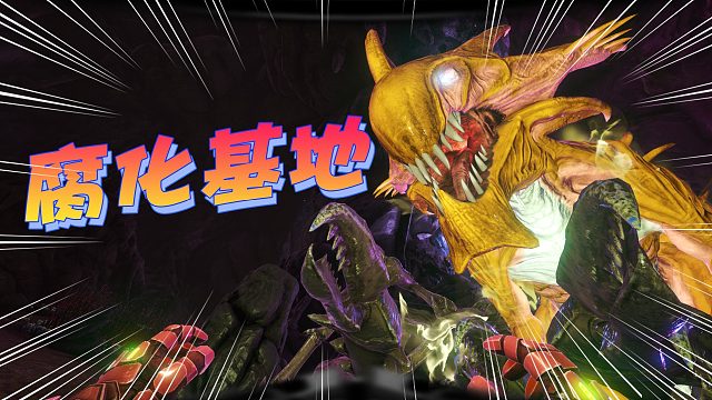 方舟266：建立腐化山洞基地，抵御罗克韦尔的入侵！