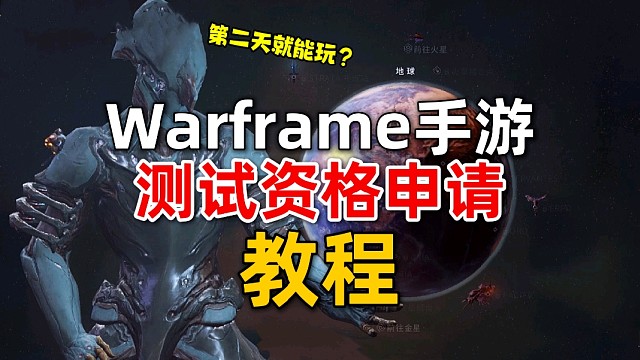 星际战甲手游：iOS测试资格申请教程！不到一天就获得！游戏降维打击成功？