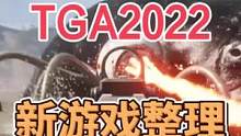 #tga2022 #主机游戏 #steam游戏 TGA2022公布了众多新游的预告，老k为大家整理出