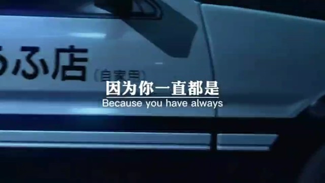 因为你一直都是