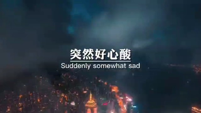 突然好心酸