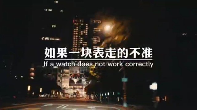 如果一块表走的不准