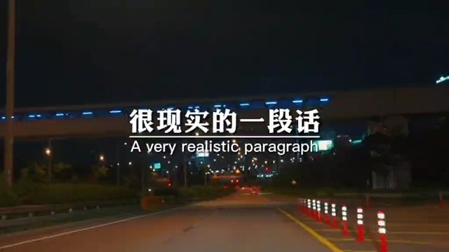 很现实的一段话