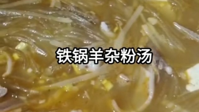 鐵鍋羊雜粉湯