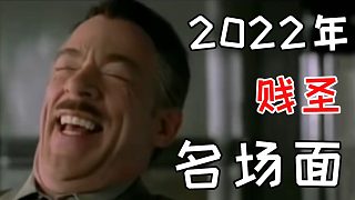 2022年贱圣直播名场面—爆笑合集