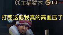 打完这把我真的高血压了