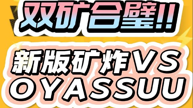 双矿合璧窒息节奏：威猛矿炸VS世一速猪哥OYASSUU!
