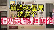 巅峰60星局选这个溜鬼无脑强且四跑
