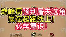 巅峰局预判屠夫选角赢在起跑线上！必学意识！