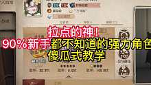 拉点的神！ 90%新手都不知道的强力角色傻瓜式教学