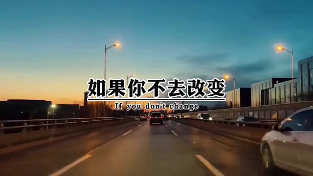 如果你不去改变，不去努力，一年后的你还是原来的，你只是老了一岁。欣赏那些勇于尝试