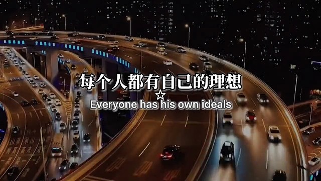 每个人都有自己的理想，短的叫念想，长的叫志向，坏的叫野心，好的叫愿望。只要不甘于现实，平庸，努力奋斗