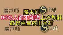 魔术师90%人都不知道上分利器巅峰百星依旧吊打