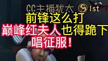 前锋这么打巅峰红夫人也得跪下唱征服！