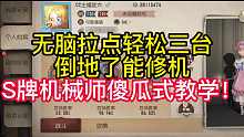 无脑拉点轻松三台倒地了能修机S牌机械师傻瓜式教学！