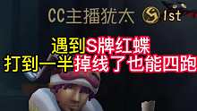 遇到S牌红蝶打到一半掉线了也能四跑