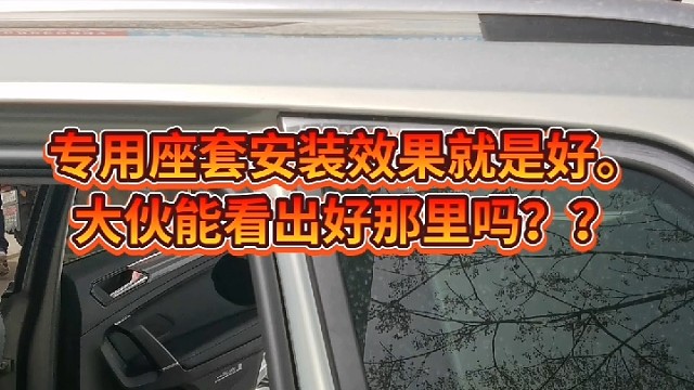 汽车座套订做的安装效果确实好。大家好看下好在哪里？