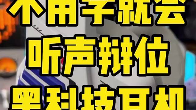 打游戏，没个好耳机，当老六都慌一比