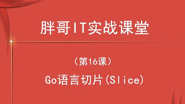 Go 语言切片(Slice)（第16课中3）-1