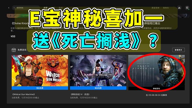 E宝的神秘喜加15很有可能送《死亡搁浅》！