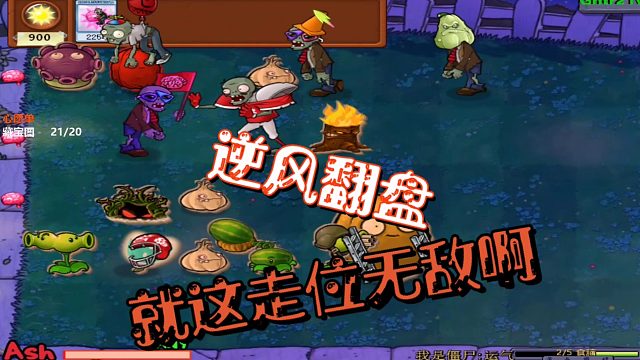 随机僵尸第30期：大爷的神奇走位