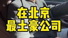 北京最土豪公司您说牛不牛