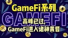 高峰已过，GameFi的诸神黄昏#web3 #gamefi 
