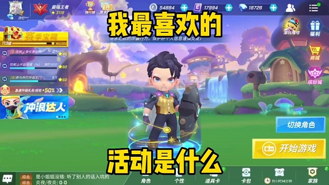 你们最喜欢的逃跑吧少年活动是什么呢？