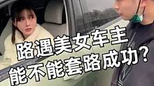 路遇美女熟人，結(jié)果居然是起亞新車車主