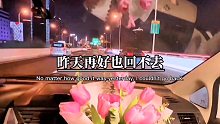 你知道么？昨天再好也回不去了