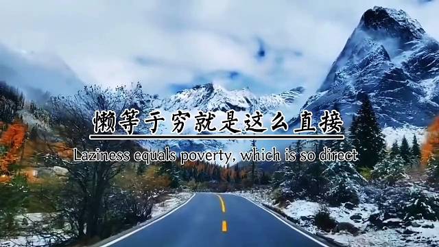 懒等于穷，就是这么直接。二十不勤，三十不立，四十不富，五十而衰，靠得住。
