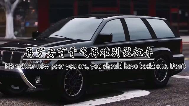 再穷要有骨气，再难别说放弃，不要输掉自己，更别败给别人。唯有独立坚强，才能走得精彩又坦荡