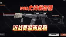 暗区突围：VSS史诗级加强，近战更猛而且稳！