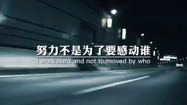 努力不是为了要感动谁